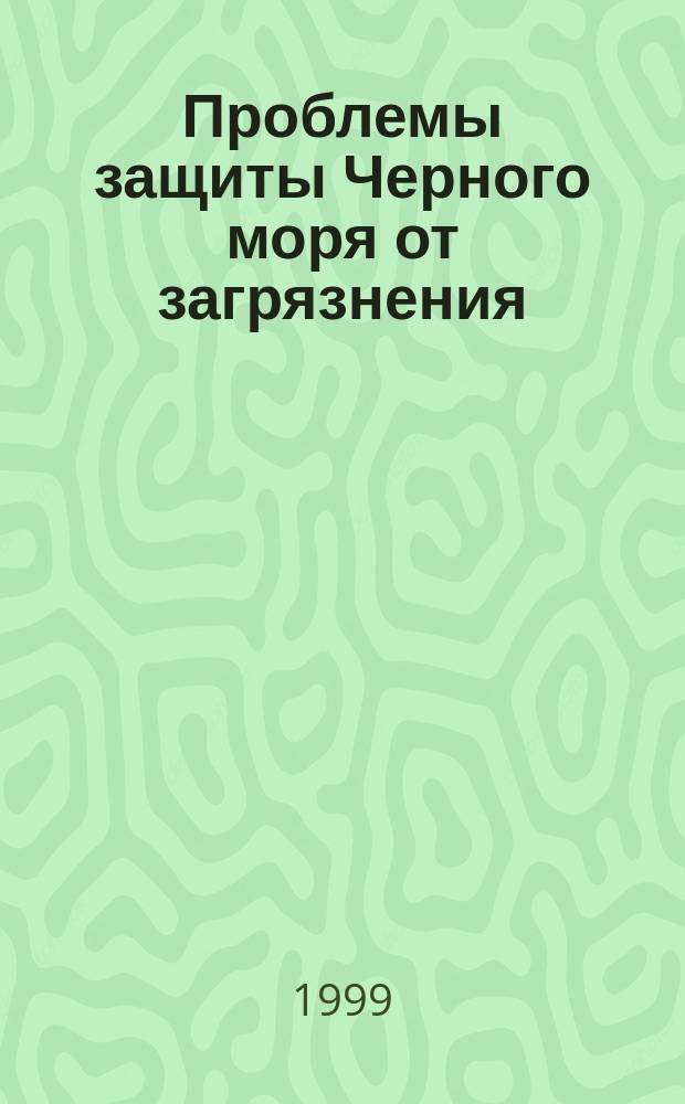 Проблемы защиты Черного моря от загрязнения : (Материалы Межвед. комис. по Черному морю)