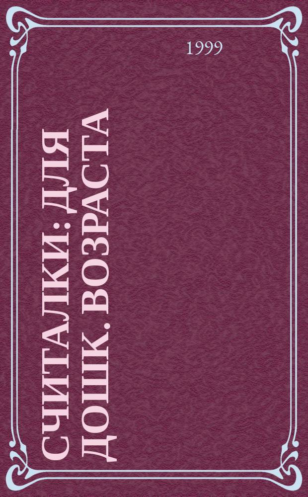 Считалки : Для дошк. возраста