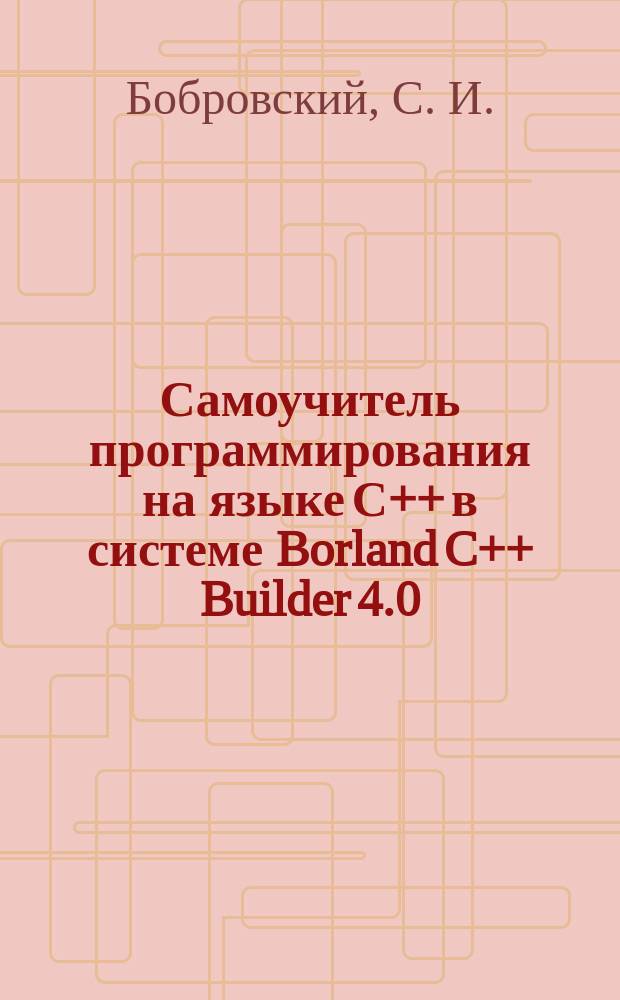 Самоучитель программирования на языке С++ в системе Borland C++ Builder 4.0