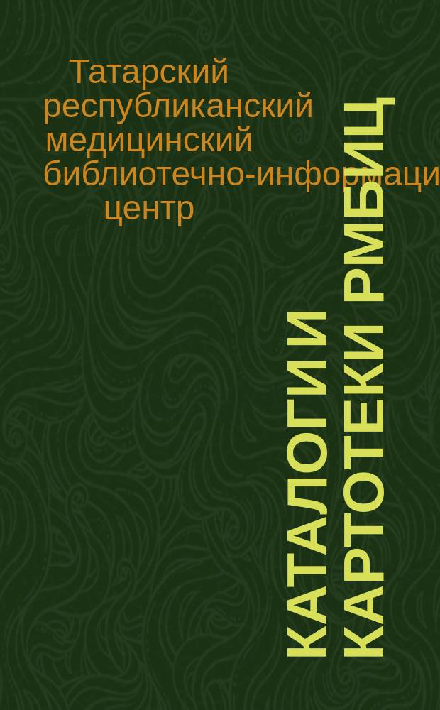 Каталоги и картотеки РМБИЦ : Пособие для читателей и библ. работников