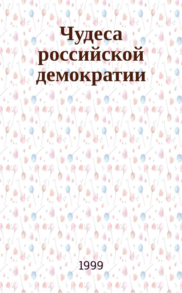Чудеса российской демократии : Очерки