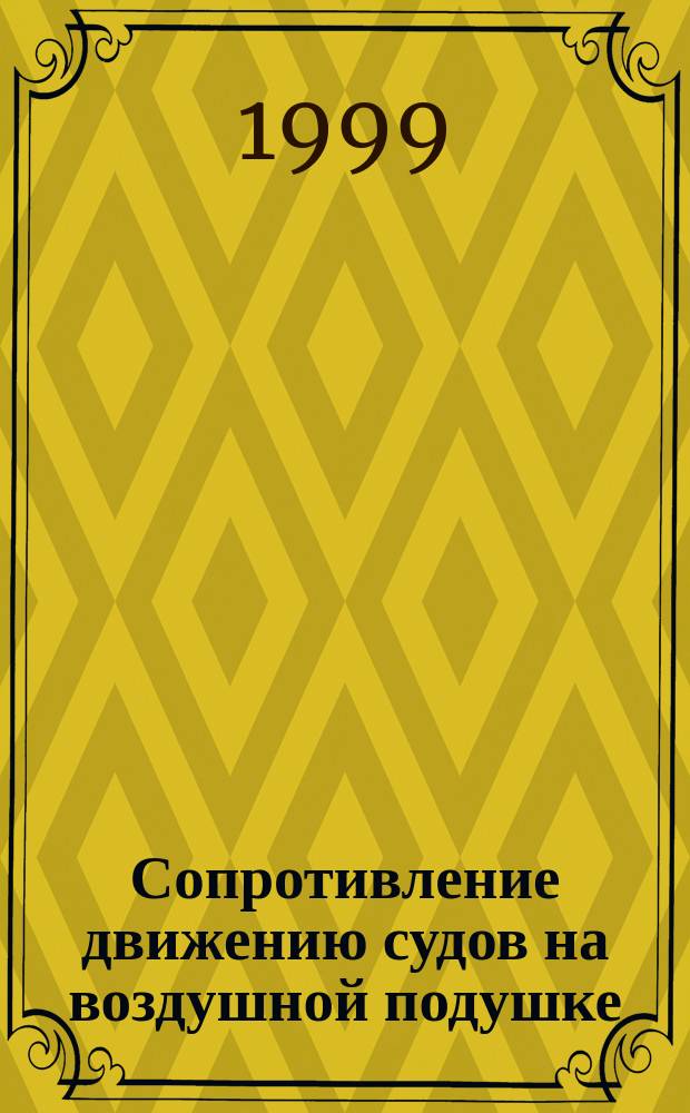Сопротивление движению судов на воздушной подушке