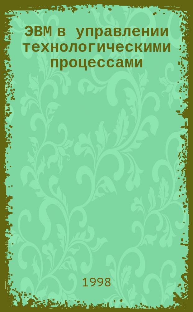 ЭВМ в управлении технологическими процессами : Учеб. пособие
