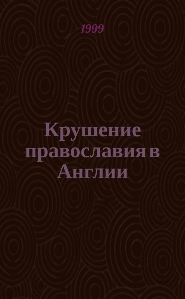 Крушение православия в Англии