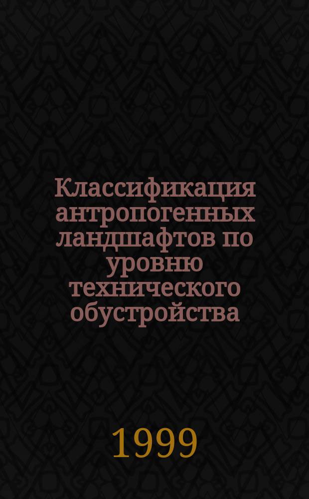 Классификация антропогенных ландшафтов по уровню технического обустройства (технизированности)