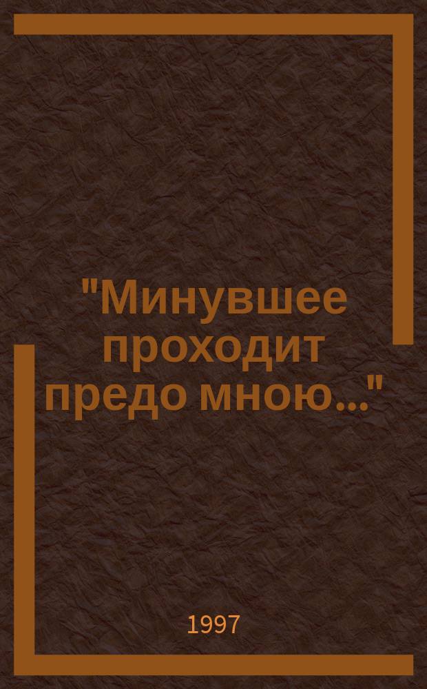"Минувшее проходит предо мною..." : Ист.-археол. исслед. Псков. края
