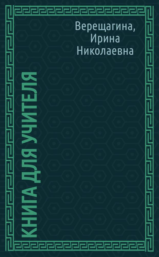 Книга для учителя : К учеб. англ. яз. для 3 кл. шк. с углубл. изуч. англ. яз., лицеев, гимназий, колледжей