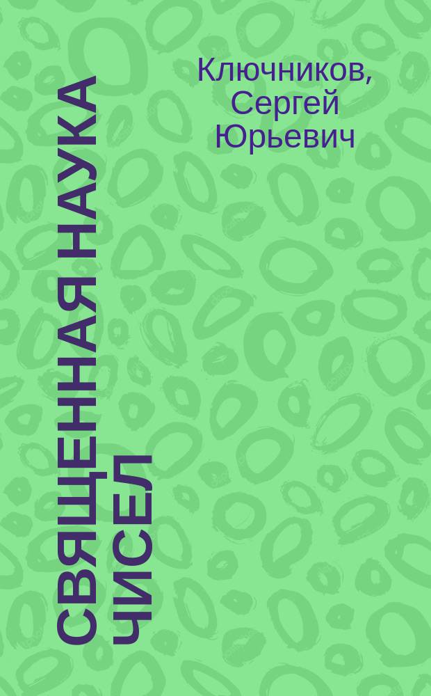 Священная наука чисел