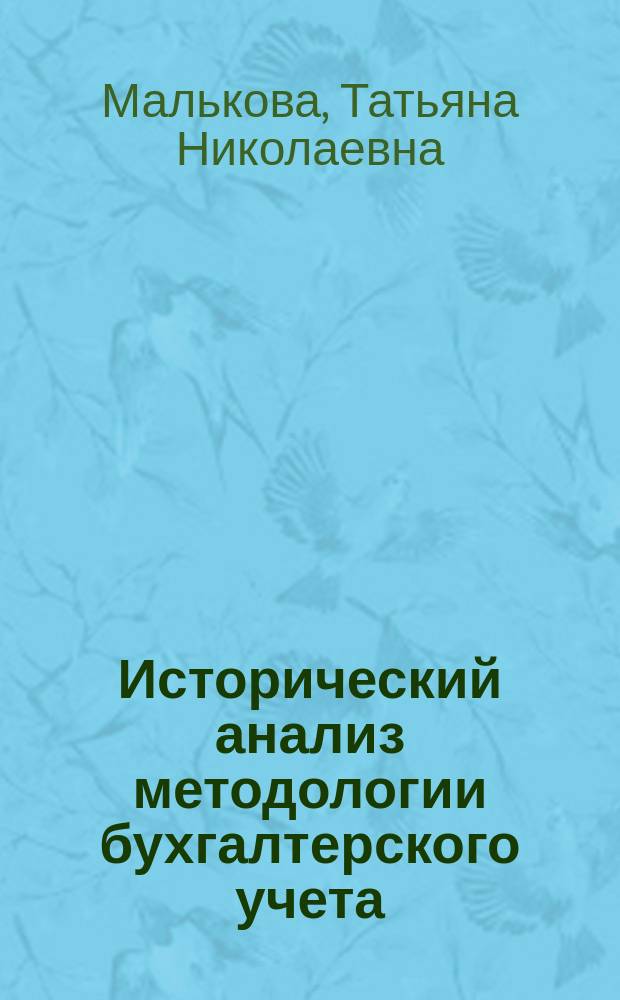 Исторический анализ методологии бухгалтерского учета