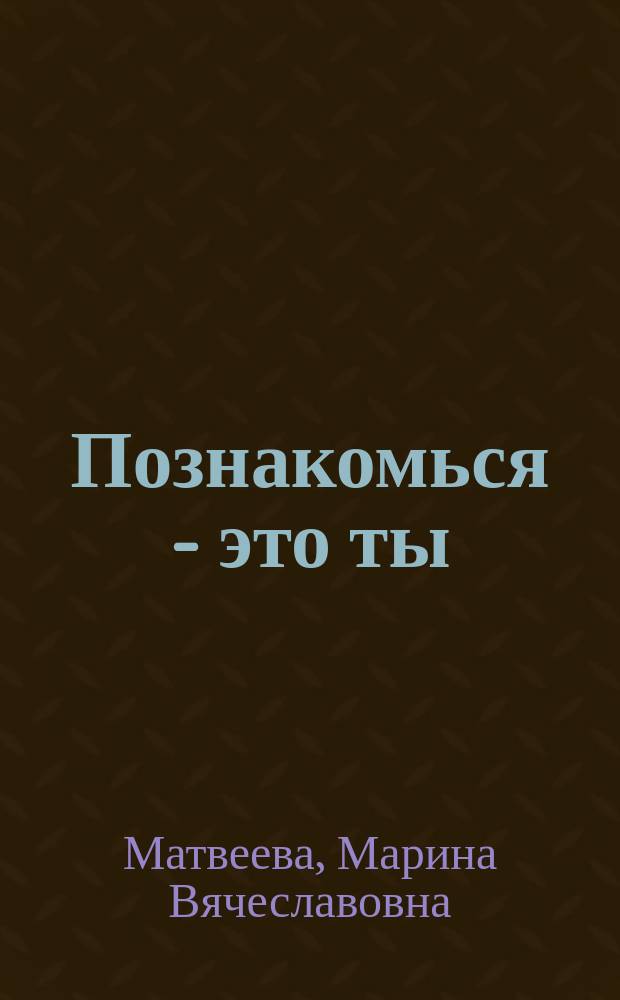Познакомься - это ты : Кн. для чтения по психологии