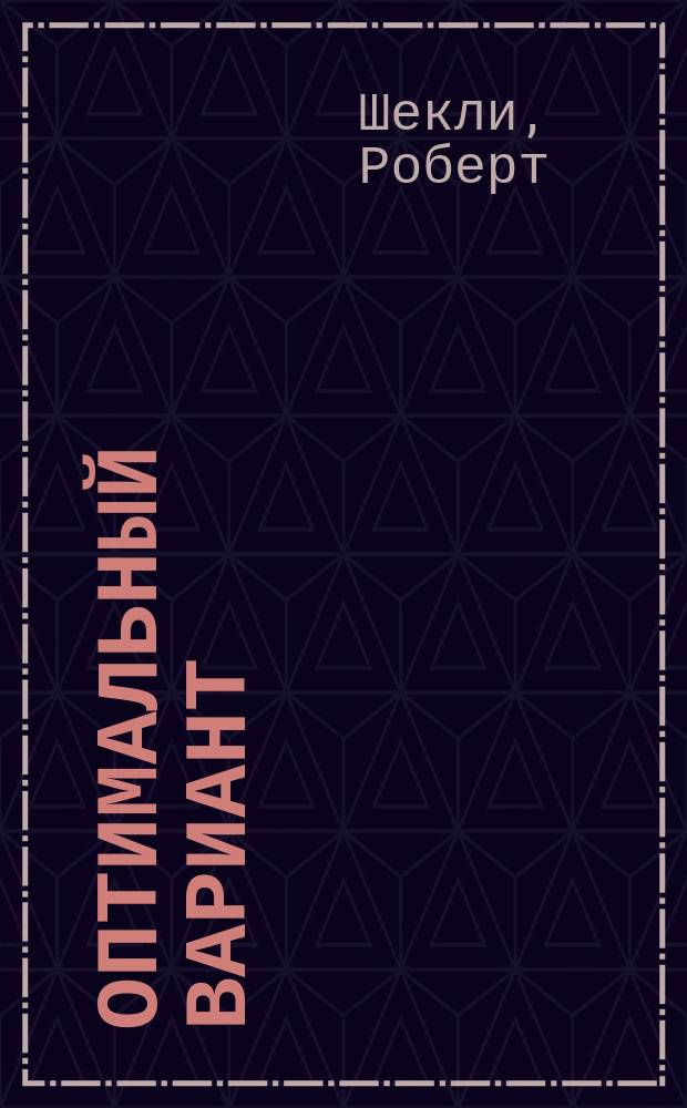 Оптимальный вариант; Алхимический марьяж Элистера Кромптона; Рассказы: Фантаст. произведения / Роберт Шекли