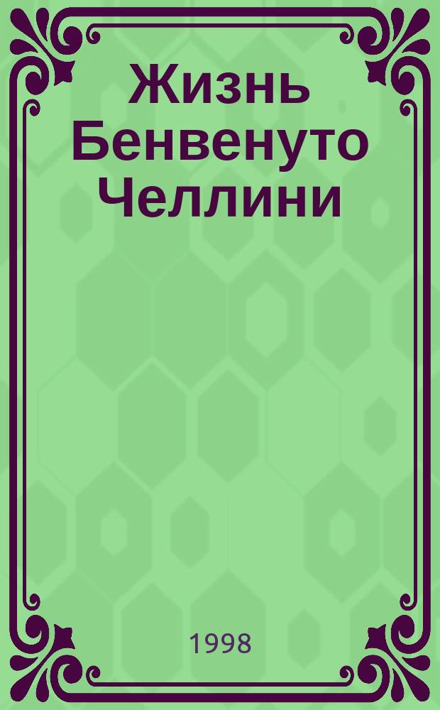 Жизнь Бенвенуто Челлини