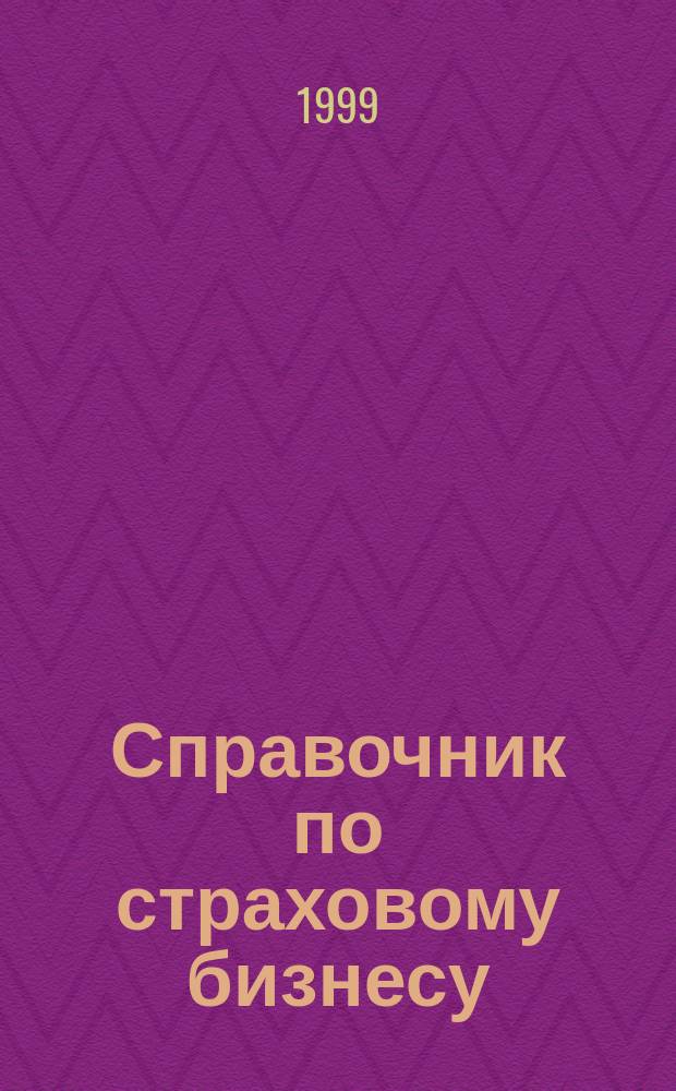 Справочник по страховому бизнесу