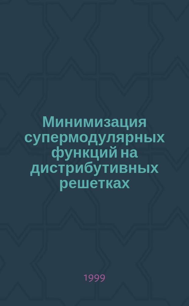 Минимизация супермодулярных функций на дистрибутивных решетках