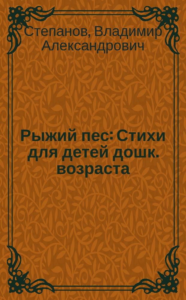 Рыжий пес : Стихи для детей дошк. возраста