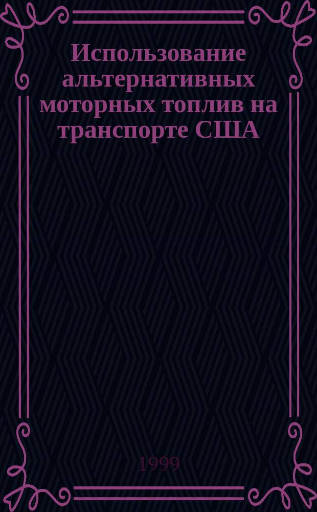 Использование альтернативных моторных топлив на транспорте США