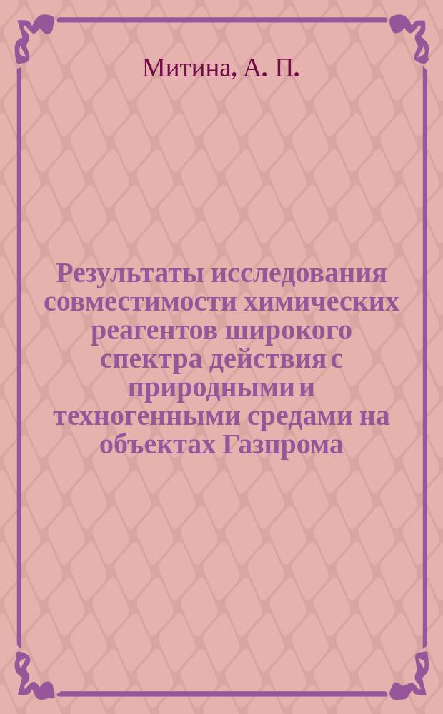 Результаты исследования совместимости химических реагентов широкого спектра действия с природными и техногенными средами на объектах Газпрома