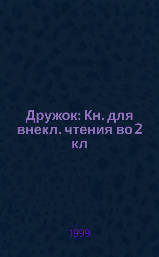 Дружок : Кн. для внекл. чтения во 2 кл