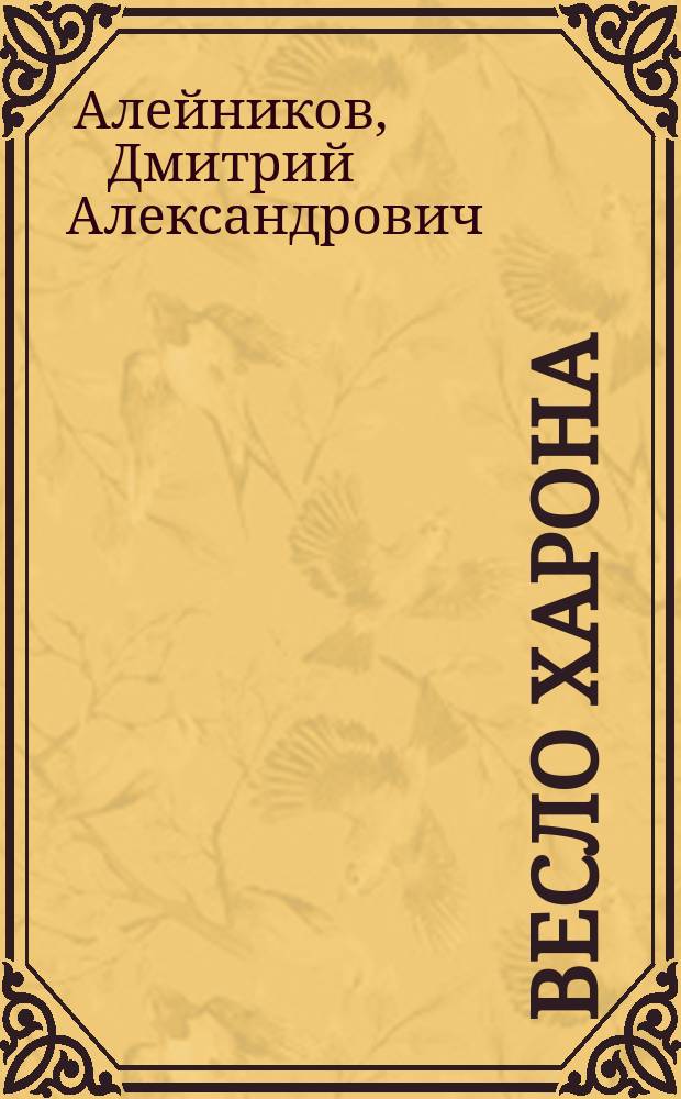 Весло Харона : Роман