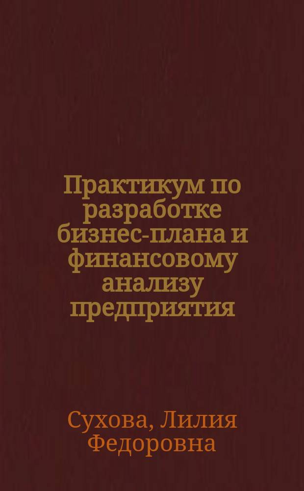 Практикум по разработке бизнес-плана и финансовому анализу предприятия : Учеб. пособие для вузов