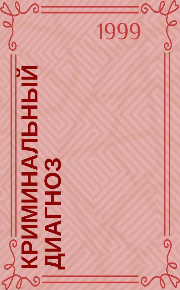 Криминальный диагноз : Роман