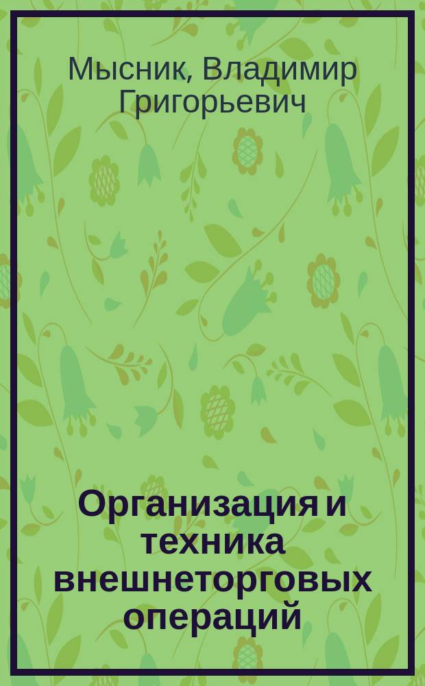 Организация и техника внешнеторговых операций : Учеб. пособие : Для студентов экон. спец.
