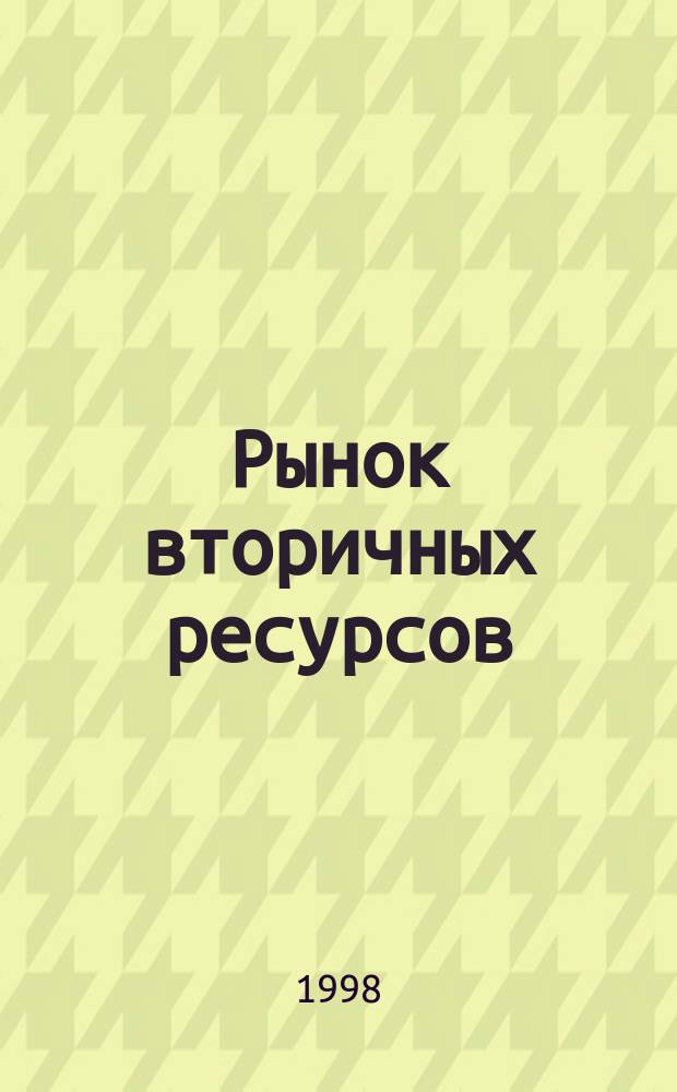 Рынок вторичных ресурсов : Учеб.-метод. пособие для студентов экон. спец