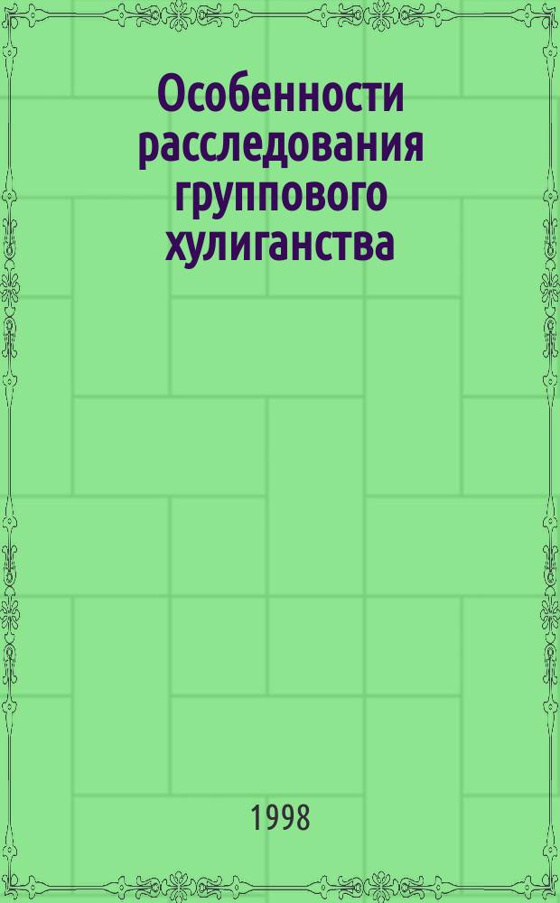 Особенности расследования группового хулиганства : Учеб. пособие