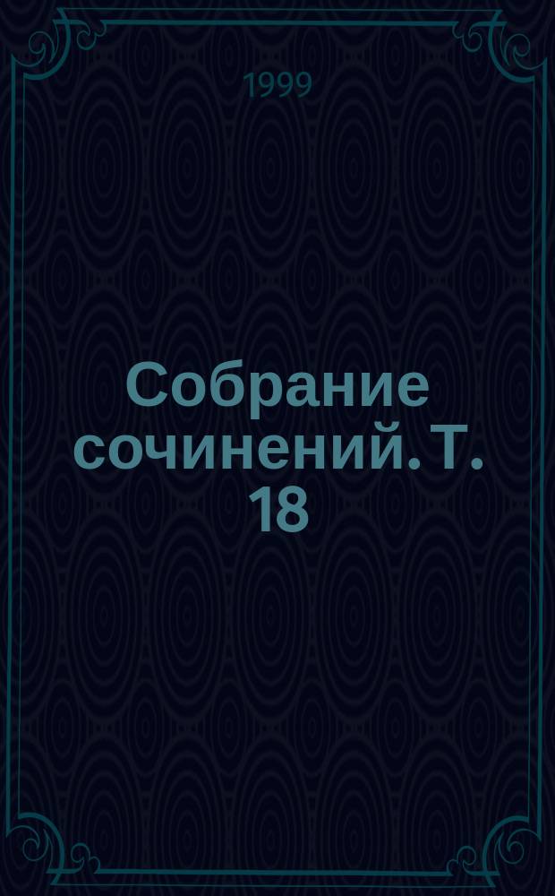 Собрание сочинений. Т. 18 : Пертская красавица ; Рассказы
