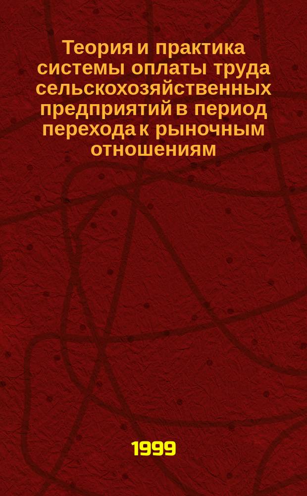 Теория и практика системы оплаты труда сельскохозяйственных предприятий в период перехода к рыночным отношениям
