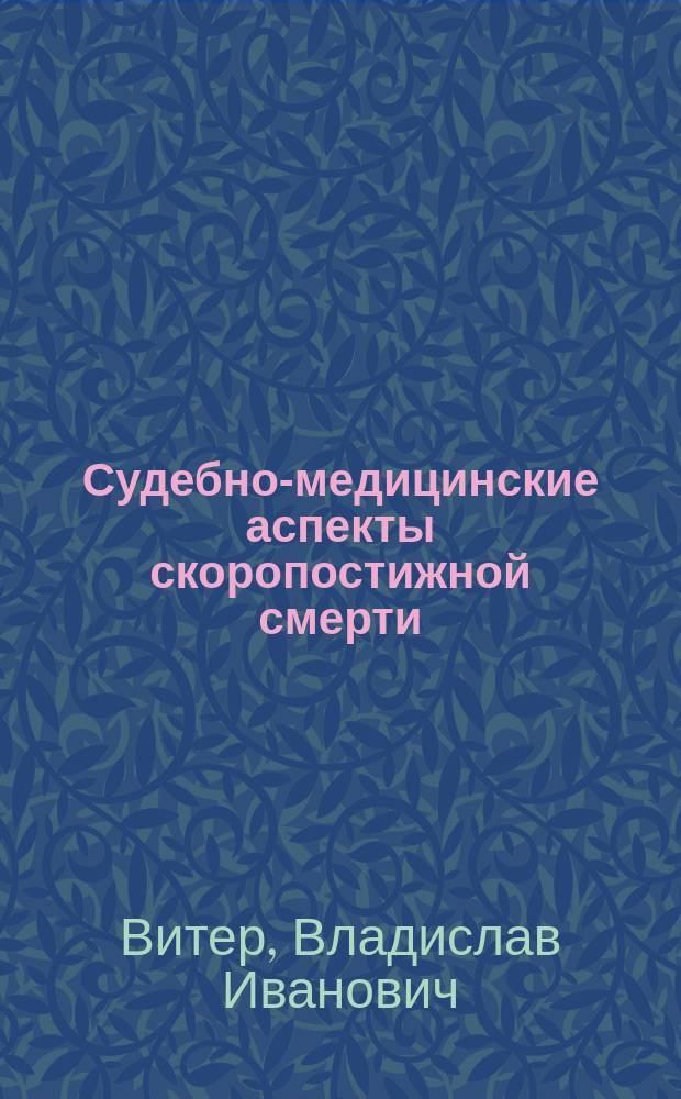 Судебно-медицинские аспекты скоропостижной смерти
