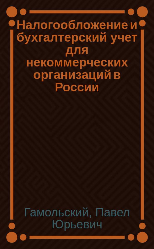 Налогообложение и бухгалтерский учет для некоммерческих организаций в России : Практ. пособие