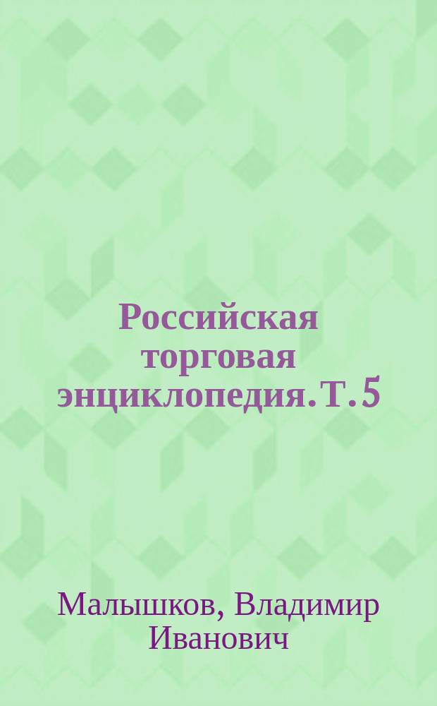 Российская торговая энциклопедия. Т. 5