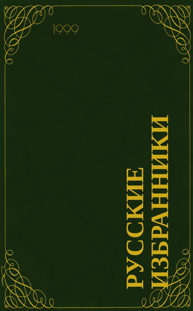 Русские избранники