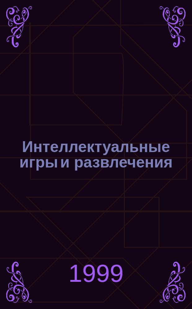 Интеллектуальные игры и развлечения