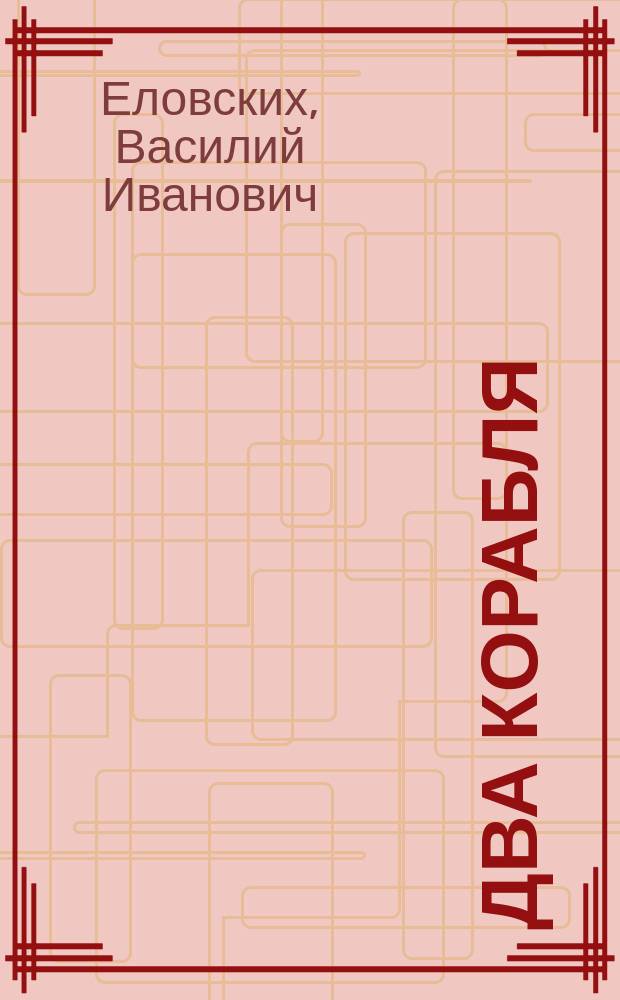 Два корабля : Рассказы, очерк