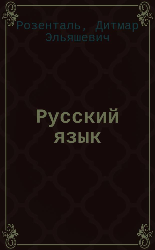 Русский язык : Кл. 10-11 : Пособие для общеобразоват. учеб. заведений