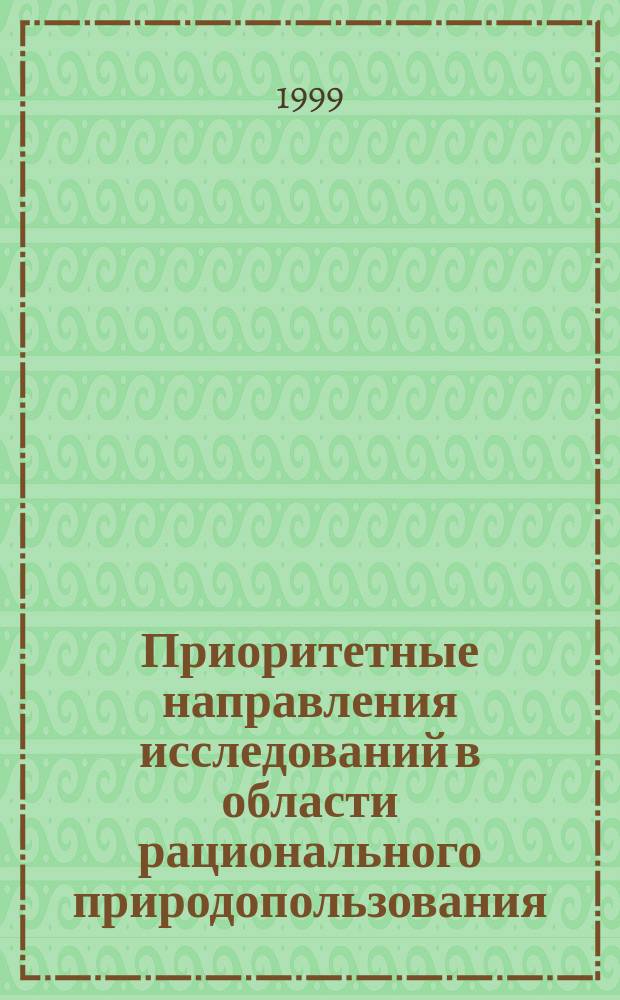 Приоритетные направления исследований в области рационального природопользования : Цели, задачи, решения