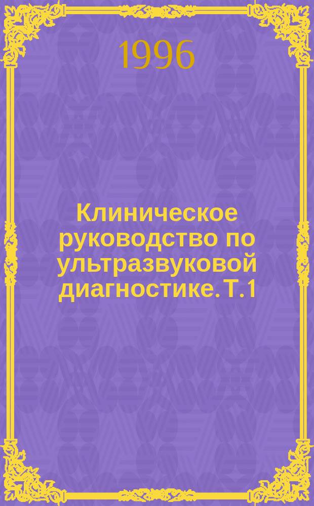 Клиническое руководство по ультразвуковой диагностике. Т. 1