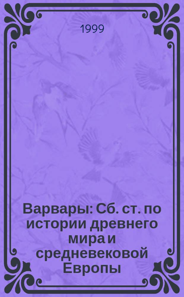 Варвары : Сб. ст. по истории древнего мира и средневековой Европы