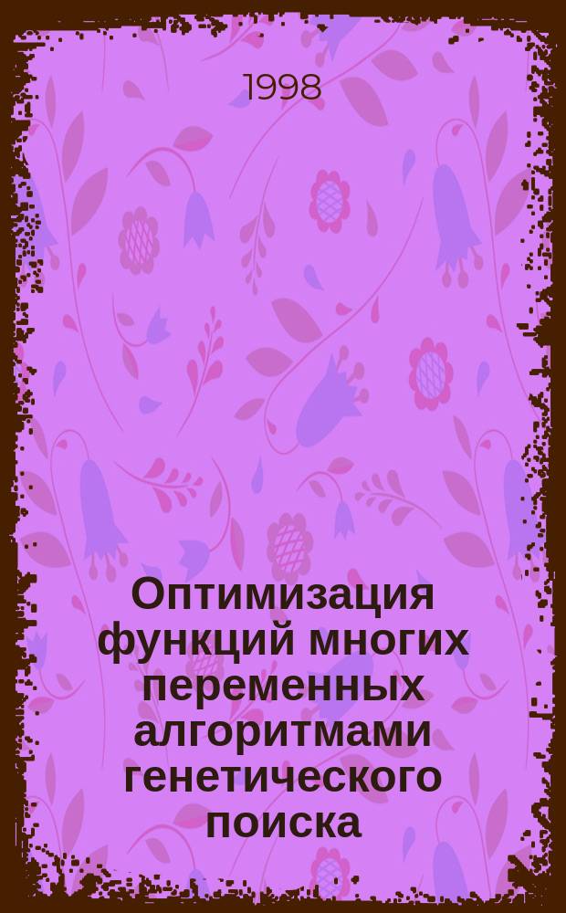 Оптимизация функций многих переменных алгоритмами генетического поиска
