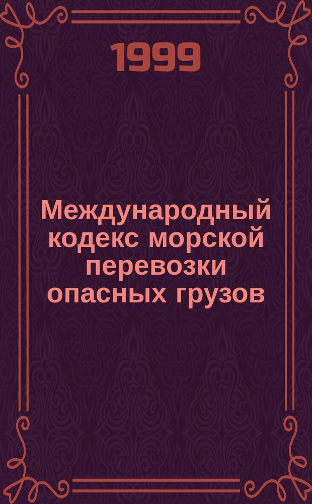 Международный кодекс морской перевозки опасных грузов (МК МПОГ). поправки 29-98