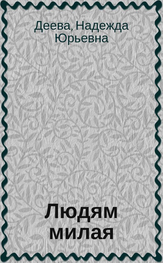 Людям милая : Стихотворения, поэма