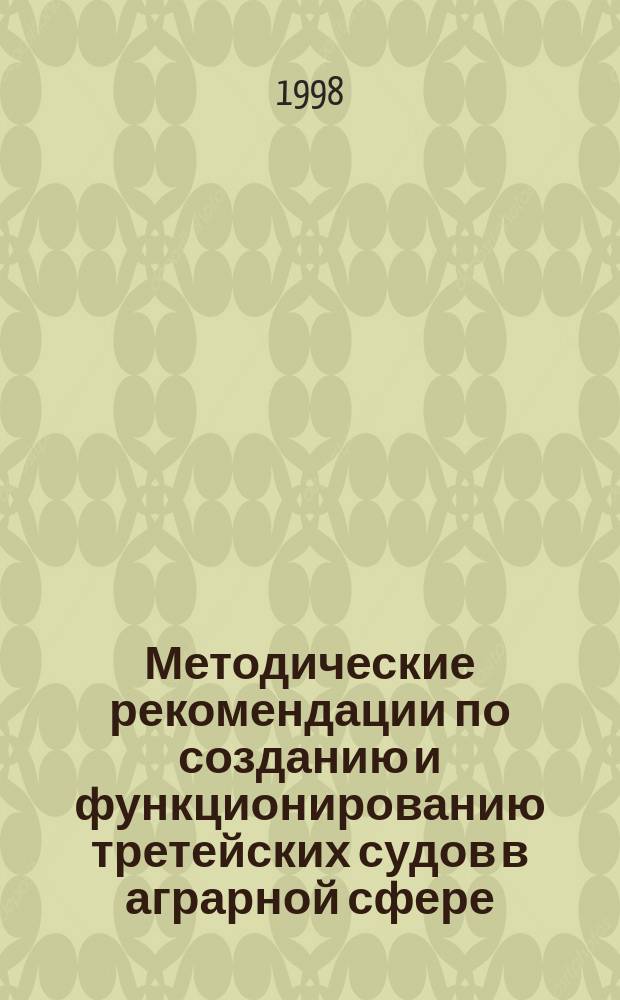 Методические рекомендации по созданию и функционированию третейских судов в аграрной сфере