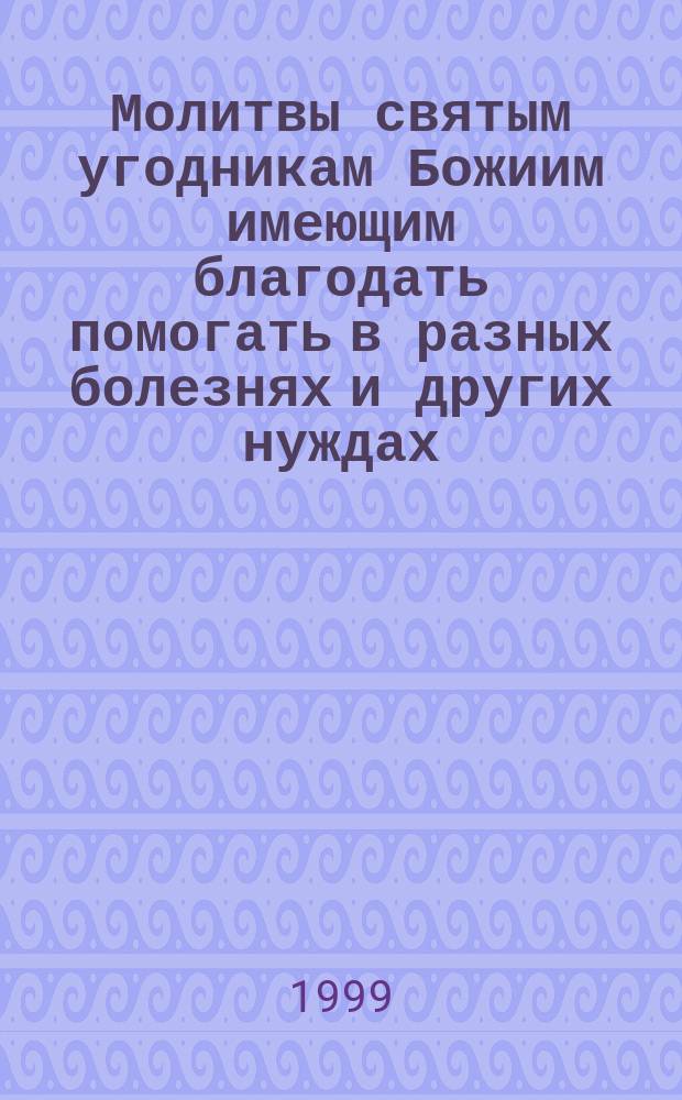 Молитвы святым угодникам Божиим имеющим благодать помогать в разных болезнях и других нуждах