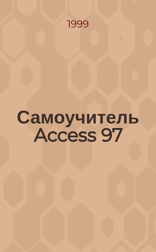 Самоучитель Access 97