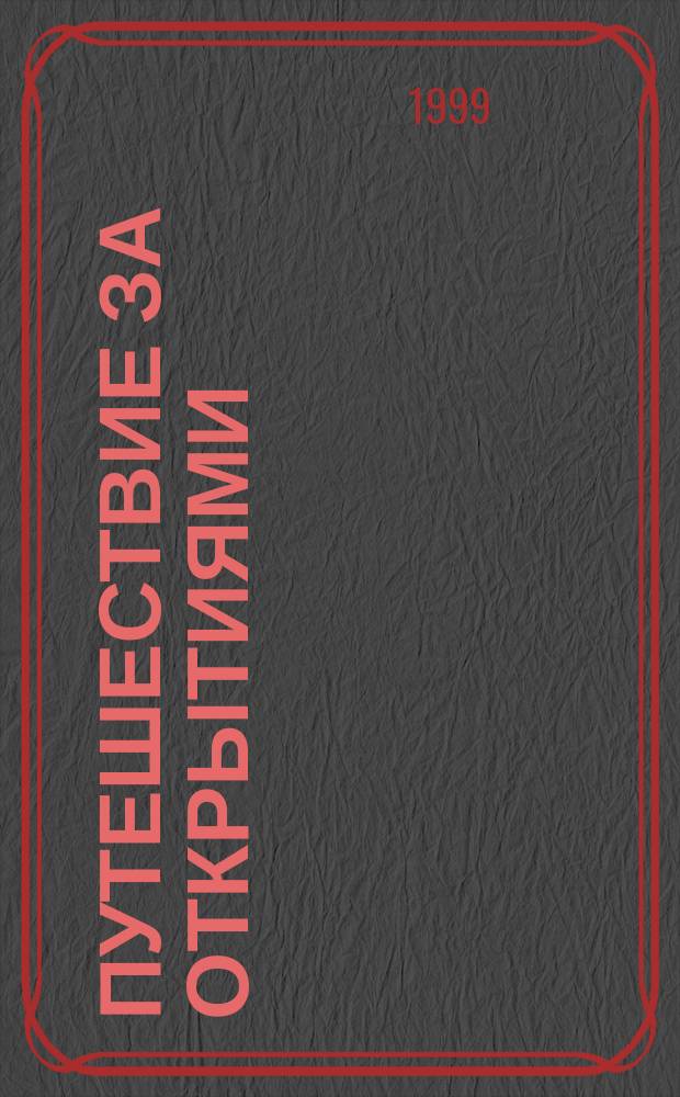 Путешествие за открытиями : Для мл. и сред. шк. возраста
