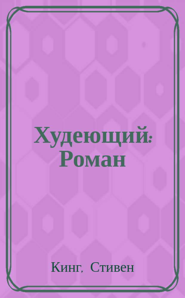 Худеющий : Роман : Пер. с англ.