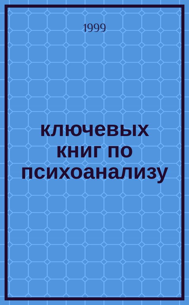 25 ключевых книг по психоанализу : История развития психоанализа от Фрейда до Лакана : Рез. Анализ. Коммент.