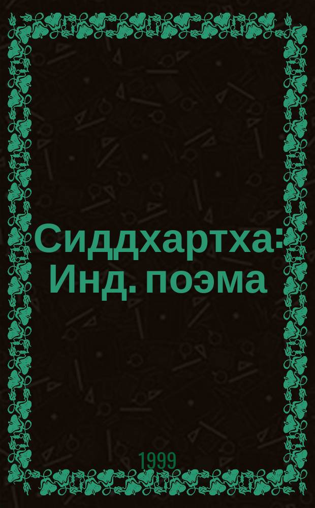 Сиддхартха : Инд. поэма